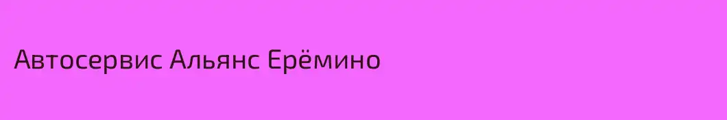Автосервис Альянс Ерёмино